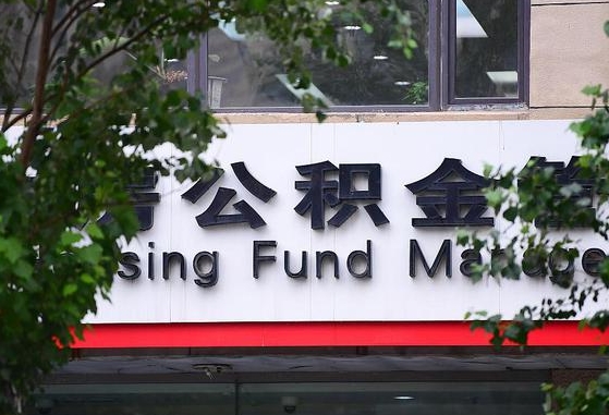 东至离职公积金（离职公积金怎么处理）