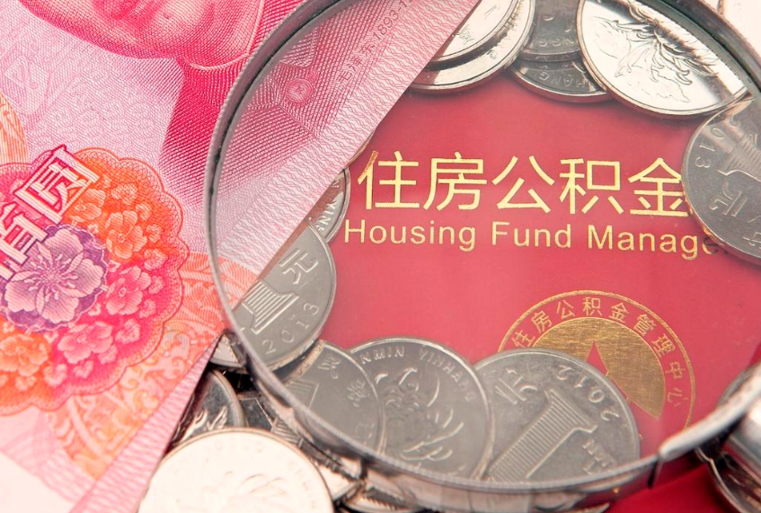 东至找人代取公积金8000可以取吗（代取公积金违法不）