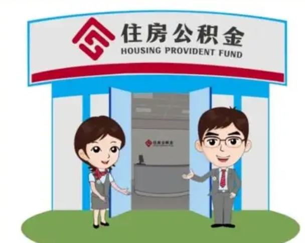 东至没有住房公积金怎么提取出来（没有房住房公积金个人怎么提取）